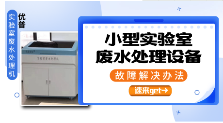 小型實驗室廢水處理設(shè)備故障解決辦法